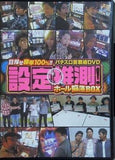 目指せ勝率100％！！ パチスロ実戦術DVD 設定推測！ホール陥落BOX