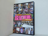 目指せ勝率100％！！ パチスロ実戦術DVD 設定推測！ホール陥落BOX