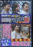 パチスロ必勝ガイドDVD 日本攻略回胴バトル旅 北の大地編