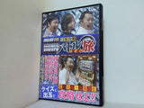 パチスロ必勝ガイドDVD 日本攻略回胴バトル旅 北の大地編