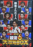 パチスロ必勝ガイドDVD 設定6大攻略BOX