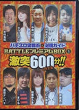 パチスロ実戦術＆必勝ガイド BATTLEプレミアムBOX Vol.3