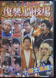 91時間バトル the DVD プレミアムBOX 復讐の闘技場