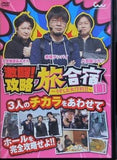 激闘！攻略旅合宿 うずしお大作戦！！