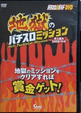 パチスロ必勝ガイドDVD 地獄のパチスロミッション 史上最大100台バトル