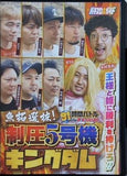 91時間バトル the DVD プレミアムBOX 魚拓選抜！制圧5号機キングダム