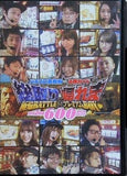 パチスロ実戦術＆必勝ガイド 総取り＆帰れま 極焔BATTLEプレミアムBOX