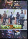 パチスロ必勝ガイドDVD スロガイ旅打ち部 北陸乱れ打ち編