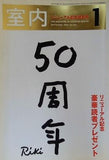 室内 リニューアル記念特別号 2005 No.601