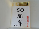 室内 リニューアル記念特別号 2005 No.601