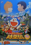 映画ドラえもん のび太のワンニャン時空伝