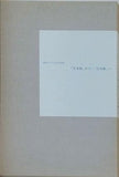 図録・カタログ MOTアニュアル2006 No Border「日本画」から 「日本画」へ 東京都現代美術館 2006年