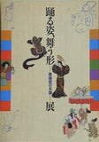 図録・カタログ 踊る姿,舞う形展 舞踊図の系譜 サントリー美術館 1992年