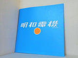 明和電機 製品カタログ 英語版