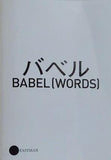 バベル BABEL WORDS EASTMAN 2014 8.29-8.31