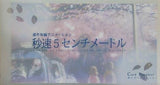 連作短編アニメーション 秒速5センチメートル