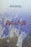 君のいた永遠 金城武
