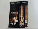 告発 MURDER IN THE FIRST