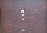 森山直太朗 劇場公演 森の人
