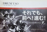 2021年度舞台作品 光 DRUM TAO