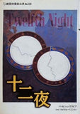 十二夜 Twelfth Night シェイクスピア 劇団俳優座 パンフレット