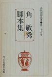 孤高演劇叢書 第二十八巻 角敏秀脚本集