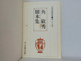 孤高演劇叢書 第二十八巻 角敏秀脚本集