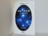 未来の智恵シリーズ 2 波動の報告書 足立育朗の世界 小林正観
