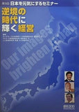 第9回 日本を元気にするセミナー 逆境の時代に輝く経営