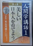 人間学講話1 第4巻 美しい日本人を育てよう 米長邦雄