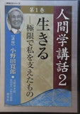 人間学講話2 第1巻 生きる 極限で私を支えたもの 小野田寛郎