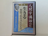 人間学講話2 第1巻 生きる 極限で私を支えたもの 小野田寛郎