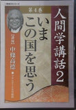 人間学講話2 第4巻 いまこの国を思う 中條高德