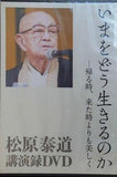 いまをどう生きるのか 帰る時,来た時よりも美しく 松原泰道 講演録DVD