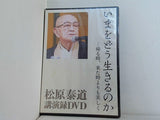 いまをどう生きるのか 帰る時,来た時よりも美しく 松原泰道 講演録DVD
