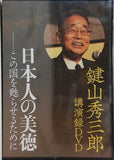 鍵山秀三郎 講演録DVD 日本人の美徳 この国を甦らせるために