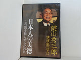 鍵山秀三郎 講演録DVD 日本人の美徳 この国を甦らせるために