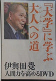 「大学」に学ぶ大人への道 伊與田覺 人間力を高めるDVD
