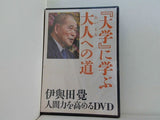 「大学」に学ぶ大人への道 伊與田覺 人間力を高めるDVD