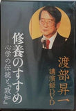 渡部昇一 講演録DVD 修養のすすめ 心学の伝統と「致知」