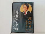 渡部昇一 講演録DVD 修養のすすめ 心学の伝統と「致知」