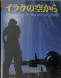 イラクの空から Operating in the Air of IRAQ