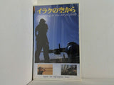 イラクの空から Operating in the Air of IRAQ