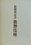 新開場記念 歌舞伎座