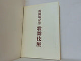 新開場記念 歌舞伎座