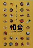 図録・カタログ 特別展 和食 日本の自然,人々の知恵 公式ガイドブック