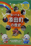 知ってる？ 添田町の歴史
