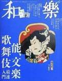 和樂 waraku 能 文楽 歌舞伎 最速入門 2014年 6月号