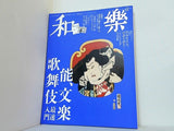 和樂 waraku 能 文楽 歌舞伎 最速入門 2014年 6月号