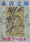 季刊 永青文庫 仙厓ワールド No.96 2016年